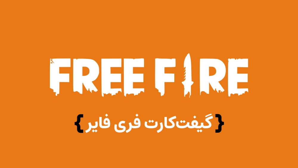 گیفت کارت Free Fire